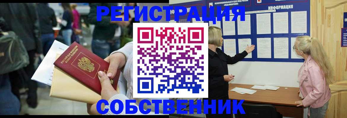 временная регистрация собственник в Видном